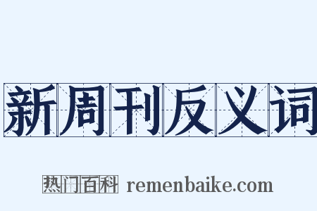 新周刊反义词是什么意思的图片